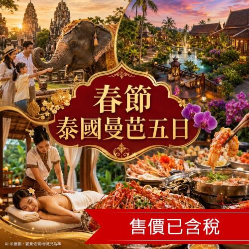 春節折3000.泰國曼芭|大城動物園.文青嵩越路.朱拉隆功美食街.網評五星3晚.龍蝦吃到飽x海鮮火鍋放題五日_27THBKKTG1