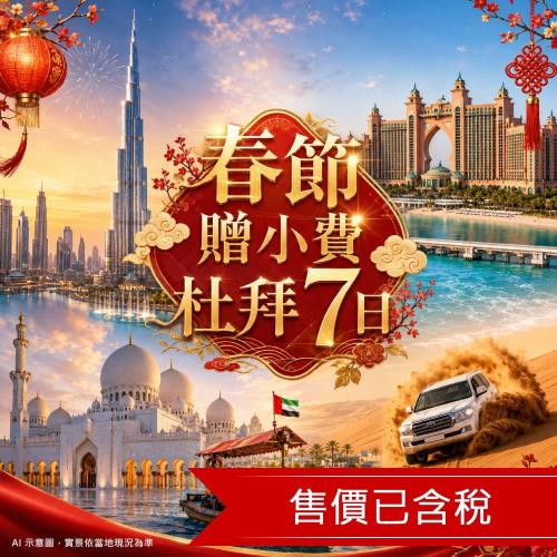 賀歲折$5,000》贈小費》春節杜拜7日|四大美食、哈里發塔&棕梠島雙登頂、總統府、大清真寺、海上羅浮宮、未來建築巡禮、五晚五星_27CNY7DEY1