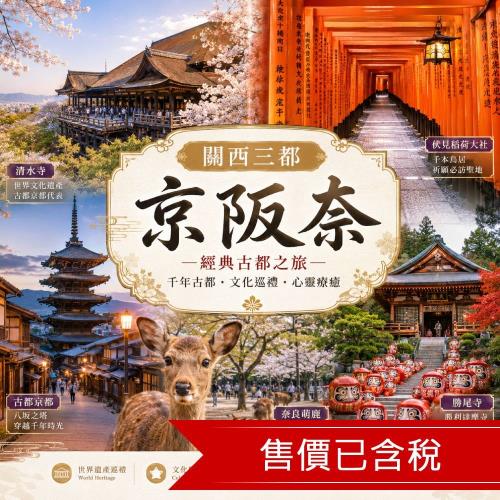 爆搶關西三都京阪奈奈良萌鹿.伏見千本鳥居.清水寺古都.勝尾寺達摩祈福.NIFREL水生美世界.城市輕旅行五日_SJX26SALE5