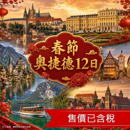 春節 奧捷德12日│布拉格城堡.維也納熊布朗宮.哈爾斯塔特.國王湖遊船.羅騰堡.紐倫堡.OUTLET購物.五星飯店_27EEMUCCXY