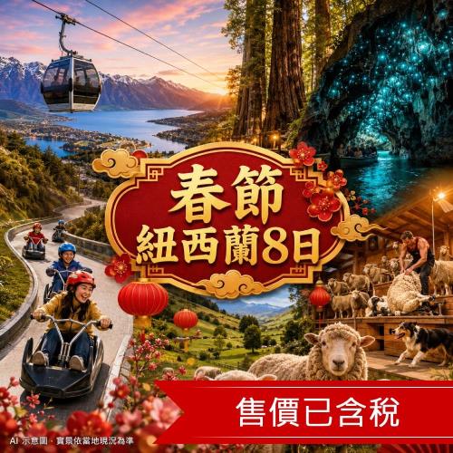 春節扣五千|紐西蘭帆船巡航·繽紛玻璃花園·藍光螢火蟲·急速溜溜車·米其林美食·可愛明星動物·CHILL親子純北島8日_27NZ205NZ