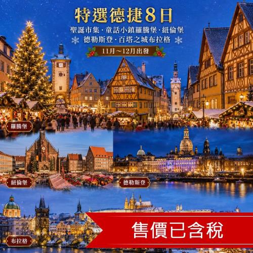 特選德捷8日聖誕市集,童話小鎮羅騰堡,紐倫堡,德勒斯登,百塔之城布拉格_26EU08FF03