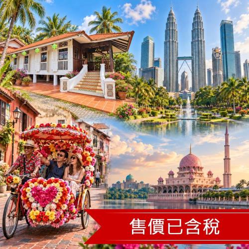 清艙 馬來西亞旅遊吉隆坡散策.米其林饗宴.娘惹美食DIY.馬六甲巡禮.人力三輪車四日_2026KK401