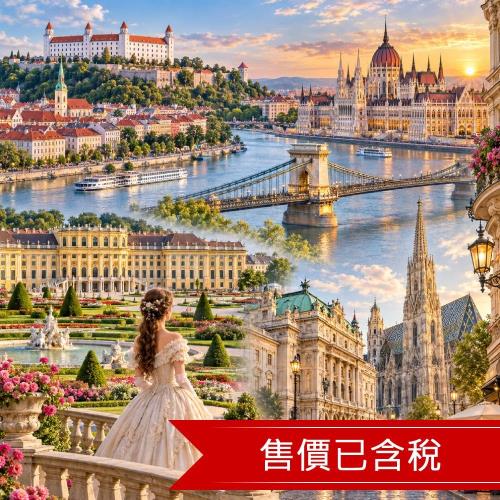 清艙 奧斯匈8日｜匈牙利連泊三晚,茜茜公主雙宮,多瑙河遊船,漁人堡,布拉提斯拉瓦_26EE08VV10