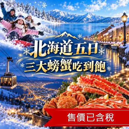 清艙北海道旅遊冬季戲雪.全程無自理餐.升等三大螃蟹吃到飽.函館夜景.小樽漫遊五日｜三晚溫泉_26HKDVVV99