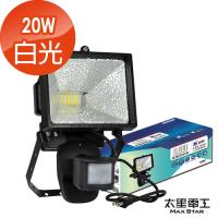 【太星電工】LED紅外線感應20W投射燈WD920(白/黃光)