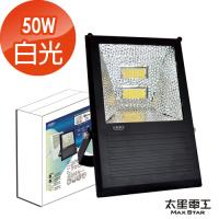 【太星電工】LED戶外防水50W投射燈/黑殼WD850(白/黃光)