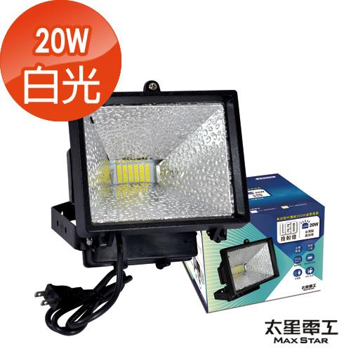 【太星電工】 LED室外防水20W投射燈WD820(白/黃光)