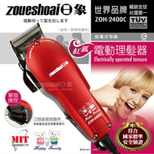 日象紅狐有線電動理髮器ZOH-2400C