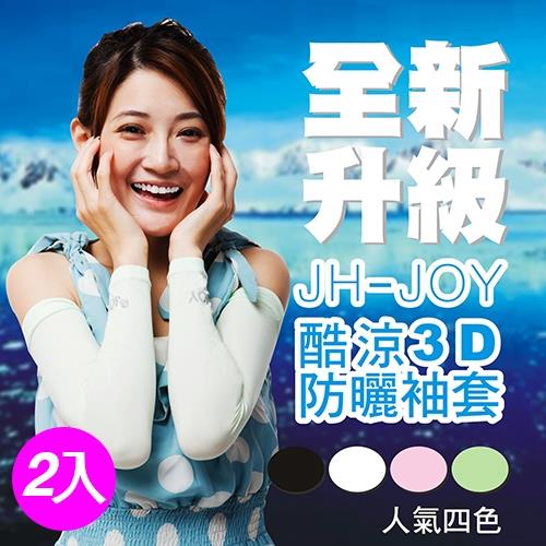 韓國JOY酷涼防曬3D袖套-粉紅色(2入)