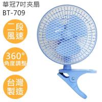 華冠7吋夾扇BT-709
