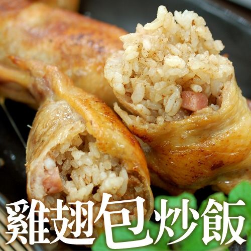 【築地一番鮮】超人氣美食-雞翅包炒飯X16隻組(2隻裝/包) 