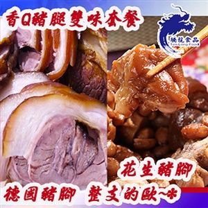 【騰龍食品】德式滷豬腳／古早味花生豬腳雙拼組  
