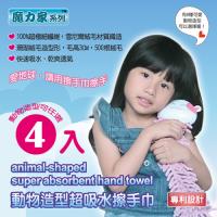 魔力家系列動物造型超吸水擦手巾x4入