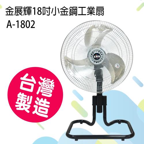 金展輝 18吋黑金剛工業立扇A-1802