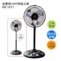 金展輝 10吋伸縮立扇AB-1011