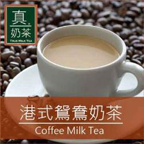 【歐可茶葉】真奶茶-港式鴛鴦奶茶 5盒/組  