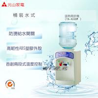 元山 桶裝水溫熱飲水機YS-855BW