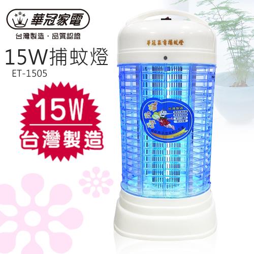 【華冠】15W捕蚊燈ET-1505