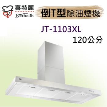 喜特麗不鏽鋼除油煙機倒T式(120CM)JT-1103XL
