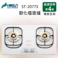 豪山歐化檯面式不鏽鋼面板瓦斯爐(桶裝瓦斯)ST-2077S