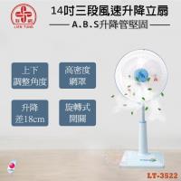 【聯統】14吋升降立扇LT-3522