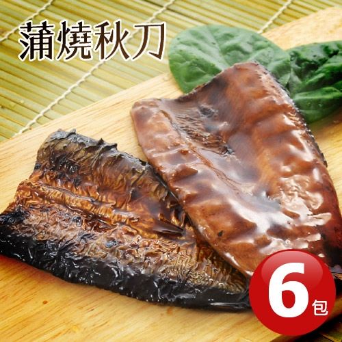 【熊先生漁鋪】嚴選日式蒲燒秋刀魚6包組（300g／包）  