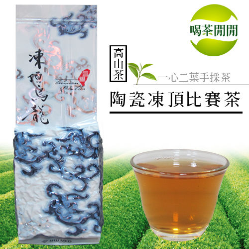 【喝茶閒閒】陶瓷凍頂烏龍比賽茶8包共2斤(贈桂花烏龍冷泡茶1盒)   