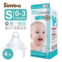 【小獅王辛巴】超柔防脹氣寬口十字孔奶嘴(S孔4入)-任
