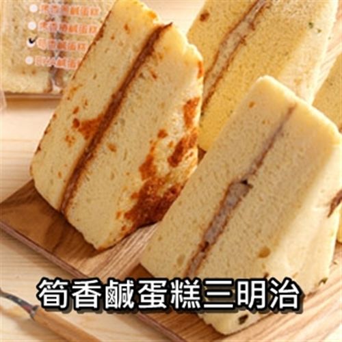 【里昂】招牌筍香烤鹹蛋糕三明治(85g/包)×12包 