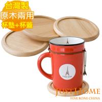 【Just Home】原木兩用杯墊4入組(台灣製造)