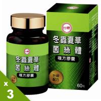【台糖】冬蟲夏草菌絲體複方膠囊(60粒)*3瓶