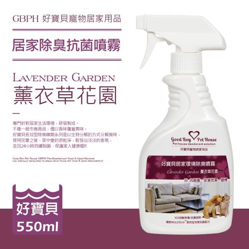 【好寶貝】居家環境 抗菌 / 清潔 除臭噴霧《Lavender Garden薰衣草花園》550ml