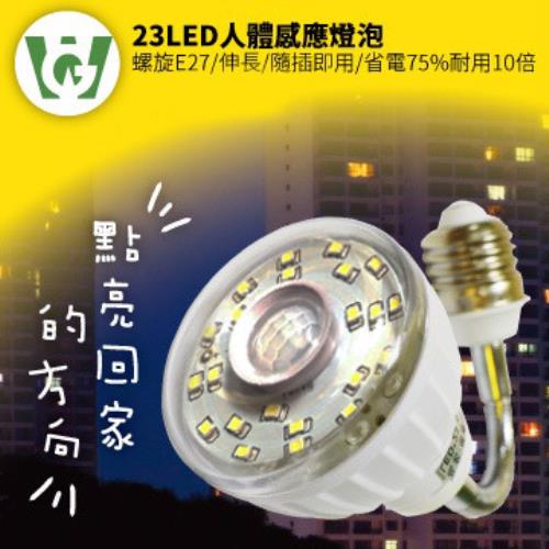 U want 23LED感應燈泡(可彎螺旋E27型)(暖黃光)