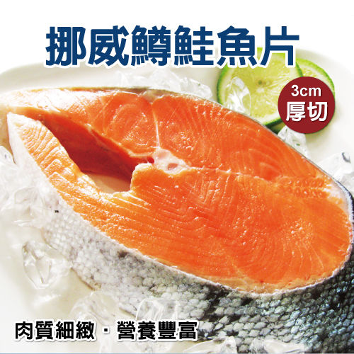 【巧益市】厚切鮭魚15片（370g／片）  