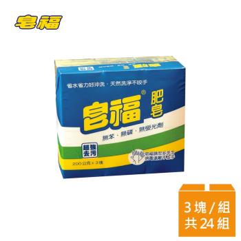 皂福 天然肥皂(200g *3塊/組 共24組)