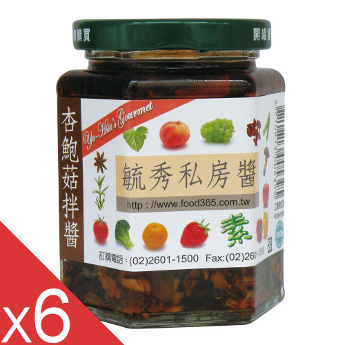 【毓秀私房醬】杏鮑菇拌醬6罐組(250g/罐)  