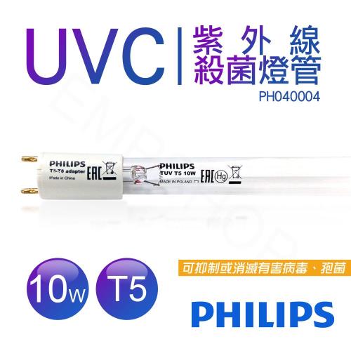 【飛利浦PHILIPS】 紫外線殺菌燈管 TUV 10W