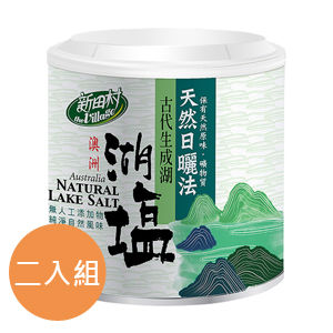 【新田村】澳洲天然湖鹽2罐組 300g/罐 