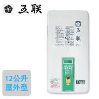 五聯自然排氣屋外數位恆溫熱水器 12L(液化瓦斯)ASE-5902