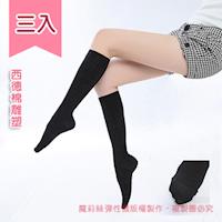 【魔莉絲】重壓420DEN西德棉機能小腿襪一組三雙(男女適用/壓力襪/顯瘦腿襪/醫療襪/防靜脈曲張襪)