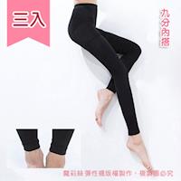 【魔莉絲】中重壓360DEN西德棉九分內搭褲襪一組三雙(翹臀/壓力襪/顯瘦腿襪/醫療襪/防靜脈曲張襪)