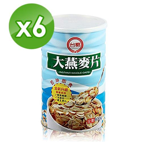【台糖】大燕麥片6罐(800g/罐)  