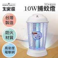 大家源 10W捕蚊燈TCY-6310