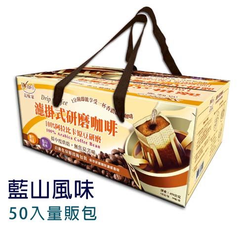 【WeWell 品味家】濾掛式咖啡(藍山咖啡) -50入量販包  