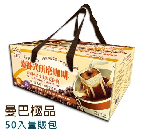 【WeWell 品味家】濾掛式咖啡(曼巴咖啡) -50入量販包  
