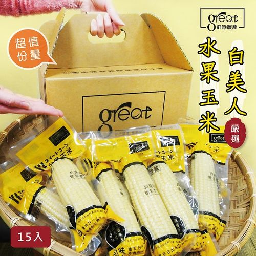 【鮮綠農產】白美人牛奶水果玉米棒禮盒-15入裝  