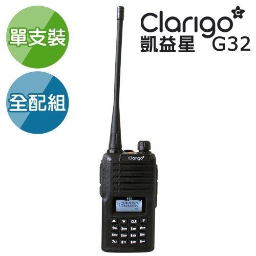 Clarigo凱益星 專業型無線電對講機 G32 全配組(U頻)