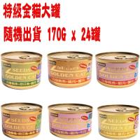 【SEEDS】聖萊西 特級金貓大罐-口味隨機出貨 170G x 24入