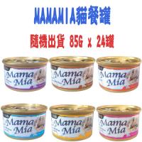 【SEEDS】聖萊西 MAMAMIA貓餐罐-口味隨機出貨 85G x 24入